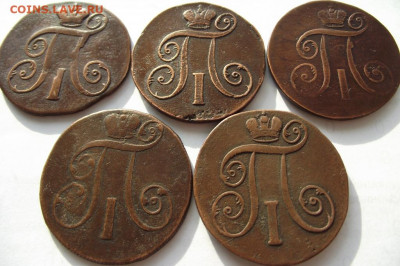 2 копейки Павел 1(5 шт) 1797-1801гг ЕМ до 4.11.2019 - DSCF4756.JPG