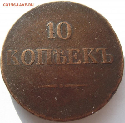 10 копеек 1833 ЕМ ФХ (бюджетный) до 4.11.2019 - DSCF4774.JPG