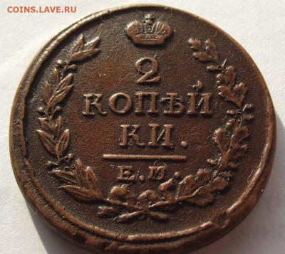 2 копейки Александр 1 (кладовая) 1817 ЕМНМ до 4.11.2019 - DSCF4767.JPG