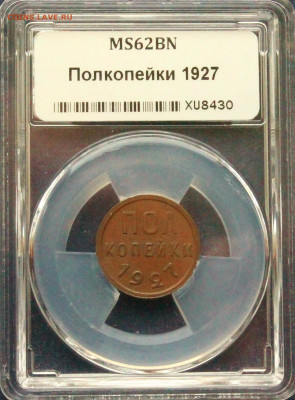 Пол Копейки 1927 MS62 - IMG_9458.JPG