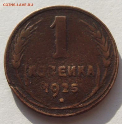 1 копейка 1925 г.(бюджетная) до 4.11,2019 - DSCF4783.JPG