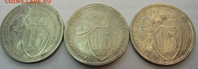 15 копеек 1931, 1932, 1933 (кладовые) до 4.11.2019 - DSCF4787.JPG