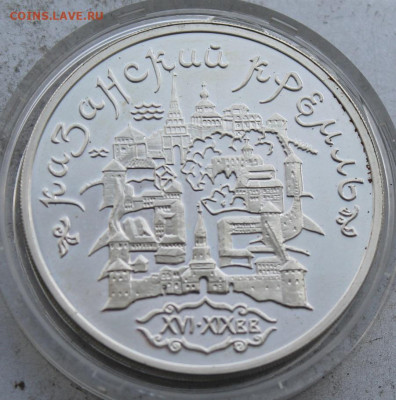 3 рубля 1996 год Казанский кремль. - IMG_0079.JPG