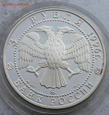 3 рубля 1996 год Казанский кремль. - IMG_0076.JPG