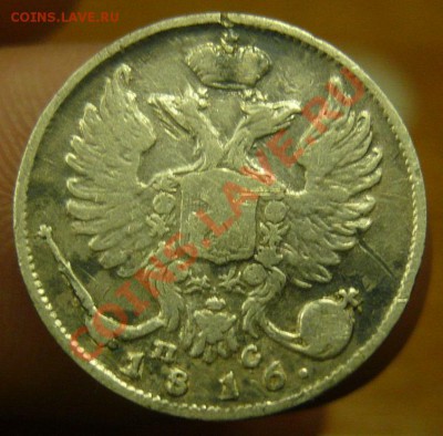 Оцените 2 монеты 10 коп. 1816 и 20 коп. 1867 - 10-8