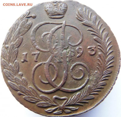 5 копеек 1793 АМ Предпродажная тема. - DSC06050.JPG