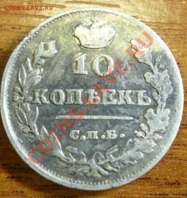 Оцените 2 монеты 10 коп. 1816 и 20 коп. 1867 - 10-7