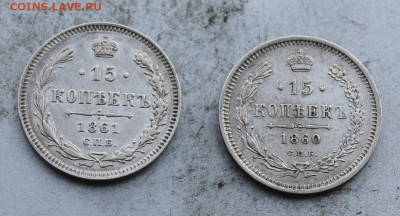 15 копеек 1860,1861 гг. - IMG_0085.JPG