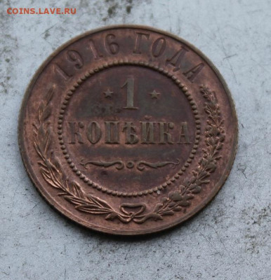 1 копейка 1916 год. - IMG_0089.JPG