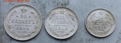 20,15,10 копеек 1913-1914 гг. - IMG_0106.JPG