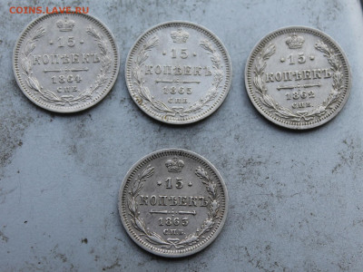15 копеек 4шт 1862-1865гг - IMG_0110.JPG