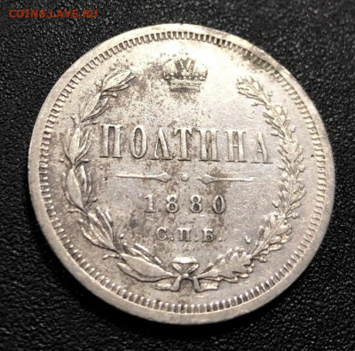 Полтина 1880 с 200 руб. до 4.11.19 22:00 - image-30-10-19-10-19-8