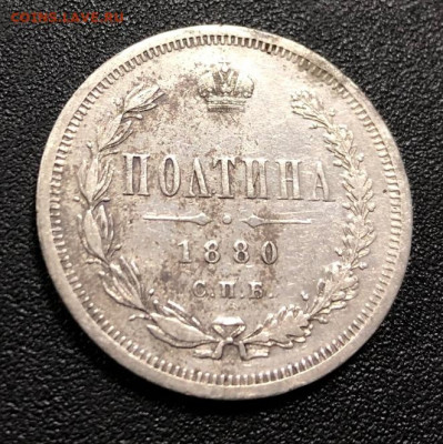 Полтина 1880 с 200 руб. до 4.11.19 22:00 - image-30-10-19-10-19-7