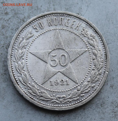 50 копеек 1921 год. - IMG_0124.JPG