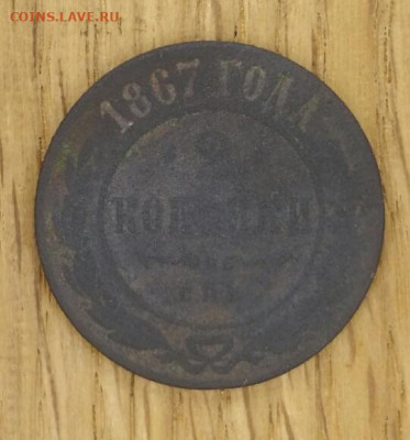 2 копейки 1867 спб . до 05.11 в 22-00 по мск - 20191030_230404