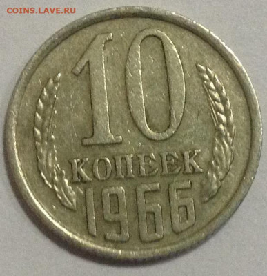 10 копеек 1966 - image