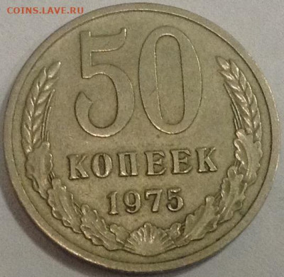 50 копеек 1975 - image