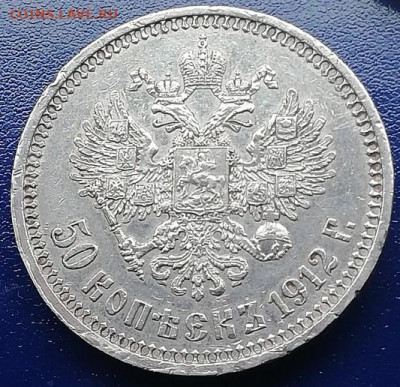 50 копеек 1912 эб аукцион один день ! - ПОЛТИННИК
