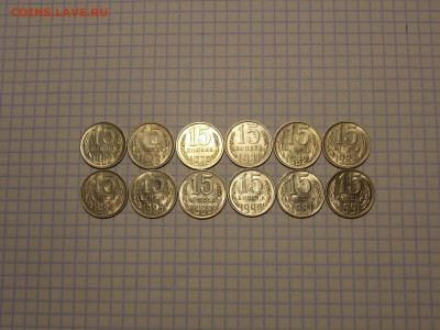 15 копеек с 1962 по 1991г 12шт. до 4.11.19 до 22-00 мск - DSCN1117.JPG