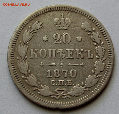 20 копеек 1870г. до 22:00мск 04.11.19 - IMG_1745,1
