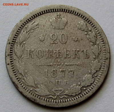 20 копеек 1877г. до 22:00мск 04.11.19 - IMG_1721,1