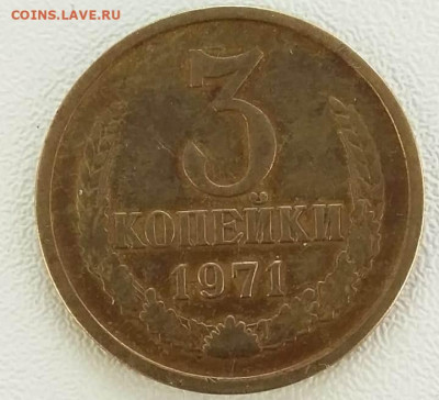 3 копейки 1971 Шт 2.3. Федорин – 156? - IMG-20191028-WA0003