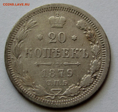 20 копеек 1879г. до 22:00мск 04.11.19 - IMG_1713,1
