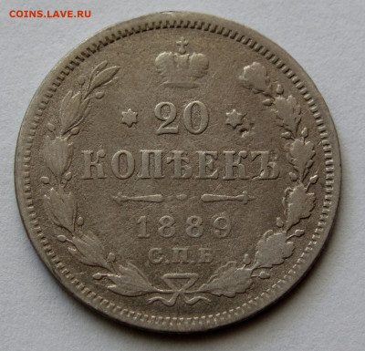 20 копеек 1889г. до 22:00мск 04.11.19 - IMG_1701,1