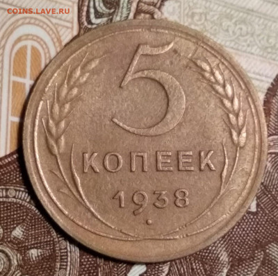 5 копеек 1938 г. до 03.11.2019 г. 22.00 Мск - IMG_20191031_022705_thumb