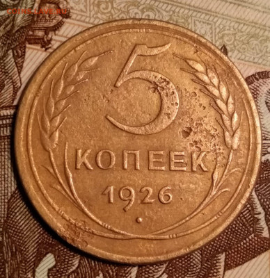 5 копеек 1926 г. выпуклый шарик до 02.11.19 г. 22.00 Мск - IMG_20191031_022207_thumb