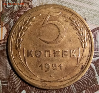 5 копеек 1951 г. до 02.11.2019 г. 22.00 Мск - IMG_20191031_022030_thumb
