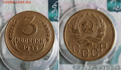 2 и 3 копейки 1936 года До 4.11.19г 22.00 МСК - 11