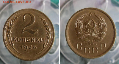 2 и 3 копейки 1936 года До 4.11.19г 22.00 МСК - 2
