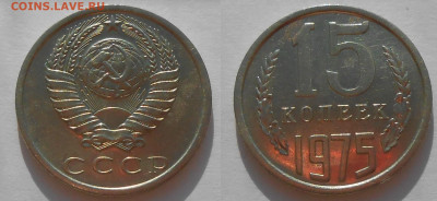 15 копеек 1975 г до 06.11.19 г. 22.00 - Фото при солнечном свете.JPG