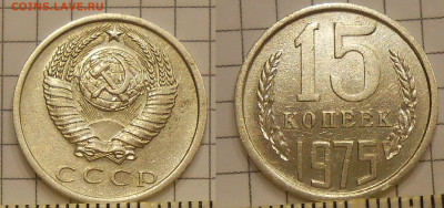 15 копеек 1975 г до 06.11.19 г. 22.00 - 15 копеек 1975