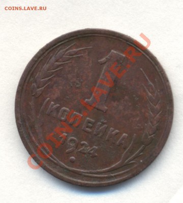 1к 1924г ГЛАДКИЙ ГУРТ. определение подлинности! - Изображение 1714