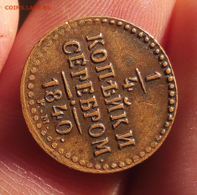 4 КОПЕЙКИ 1848г ЕМ жёлтая в рельефе на сутки до 31.10.19 - IMG_20191031_081420