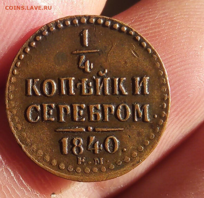 4 КОПЕЙКИ 1848г ЕМ жёлтая в рельефе на сутки до 31.10.19 - IMG_20191030_162411