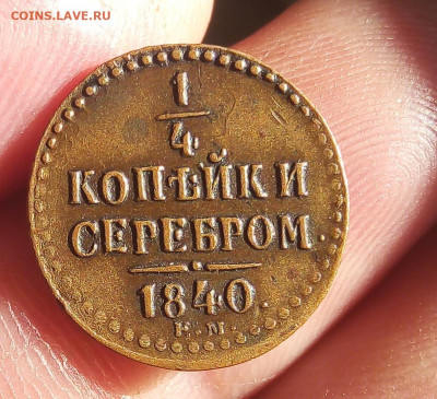 4 КОПЕЙКИ 1848г ЕМ жёлтая в рельефе на сутки до 31.10.19 - IMG_20191030_162358