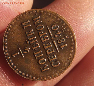 4 КОПЕЙКИ 1848г ЕМ жёлтая в рельефе на сутки до 31.10.19 - IMG_20191030_162328
