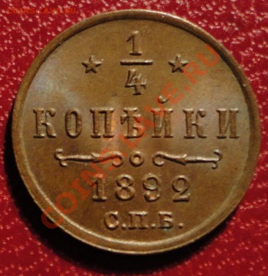 4 коп.1892г.(UNC!)-Штемпельный БЛЕСК.Торги до 2.08 - 22.00 - DSC07941