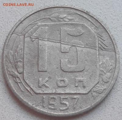 15 копеек 1957 года полный раскол до 03.11.19г. - 5