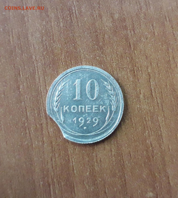 10 копеек 1929 выкус - 20191031_095901