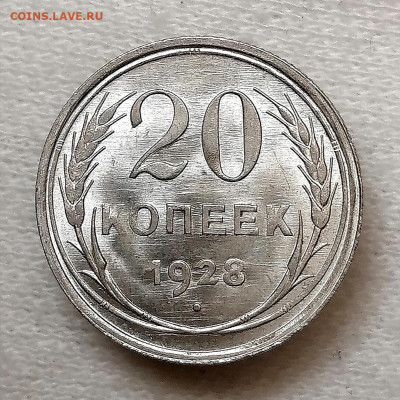 20 копеек 1928 UNC - Screenshot_20191030_203328