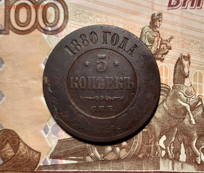 5 копеек 1880 года до 5.11.19 в 22:00 мск - 20191031_121609