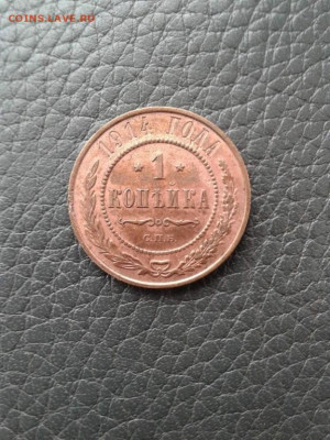 1 копейка 1914. До 6.11. 22:00 - image