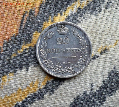 20 копеек 1810 и 1816 год - SAM_0976.JPG