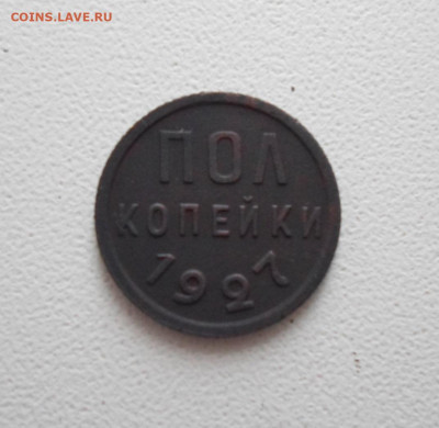 Полкопейки 1927 г., до 04.11.19 в 22.00 по Мск - SAM_2500 нов 2