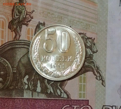 50 копеек 1991 года М Штемпельный Блеск до 31.10 в 22.00 мск - IMG_20191031_124622