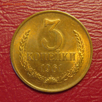 3 копейки 1961 года  UNC в ярком штемпельном блеске - 23AD9BD8-2197-4522-AF6F-9F94D8A5E9AA